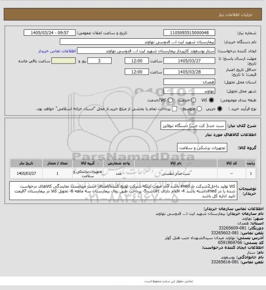 استعلام ست جت( کت جت) دستگاه نبولایزر