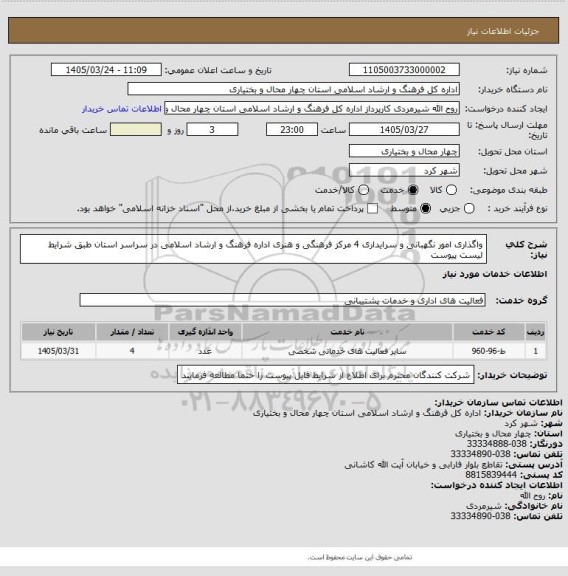 استعلام واگذاری امور نگهبانی و سرایداری 4 مرکز فرهنگی و هنری اداره فرهنگ و ارشاد اسلامی در سراسر استان طبق شرایط لیست پیوست