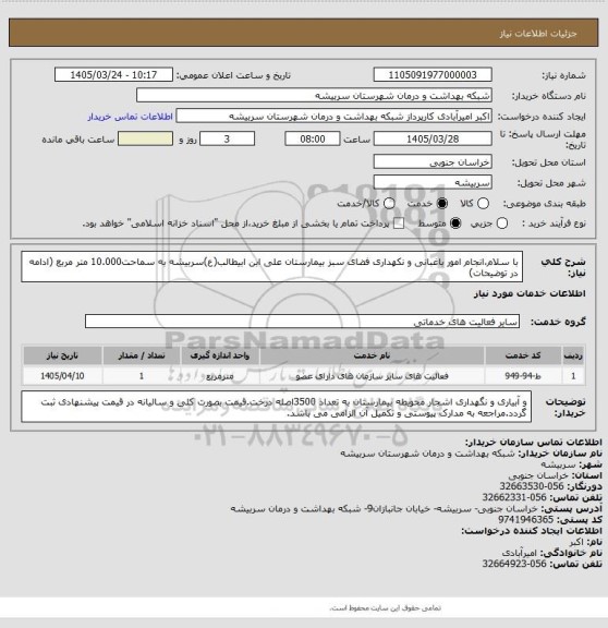 استعلام با سلام،انجام امور باغبانی و نکهداری فضای سبز بیمارستان علی ابن ابیطالب(ع)سربیشه به سماحت10.000 متر مربع (ادامه در توضیحات)