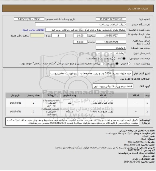 استعلام خرید ماژول دیجترون 2000 وات و یونیت deepsea به شرح فهرست مقادیر پیوست