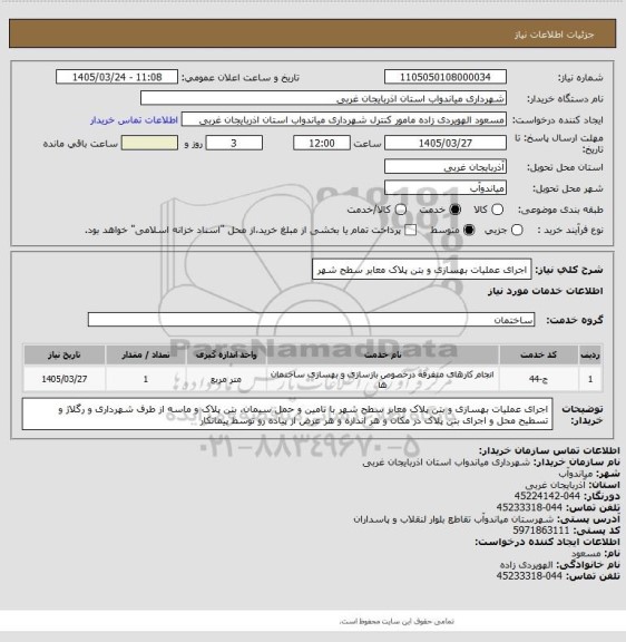 استعلام اجرای عملیات بهسازی و بتن پلاک معابر سطح شهر