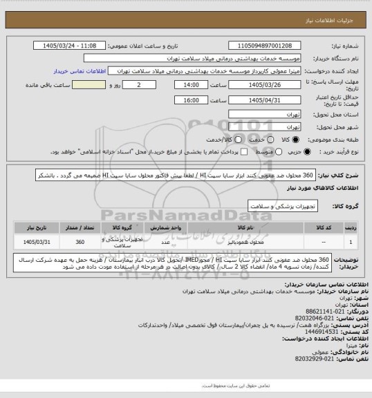 استعلام 360 محلول ضد عفونی کنند ابزار  سایا سپت HI / لطفا پیش فاکتور محلول  سایا سپت HI  ضمیمه می گردد . باتشکر