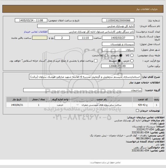 استعلام استانداردسازی سیستم سرمایش و گرمایش مدرسه 6 کلاسه شهید صادقی هوشک سراوان (برکت)