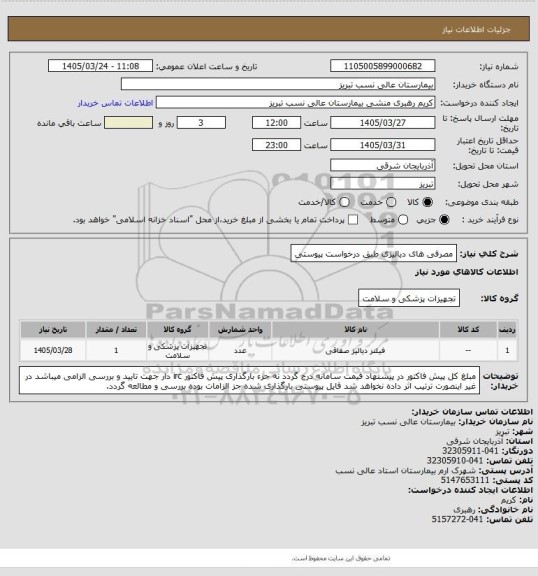 استعلام مصرفی های دیالیزی طبق درخواست پیوستی