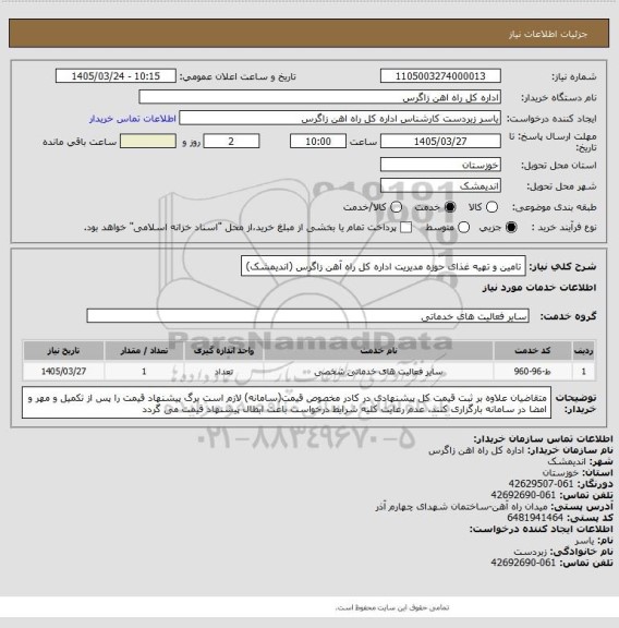استعلام تامین و تهیه غذای حوزه مدیریت اداره کل راه آهن زاگرس (اندیمشک)