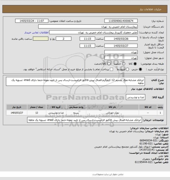 استعلام ایرانکد مشابه-نمک سدیم 12 کیلوگرم-الصاق پیش فاکتور الزامیست-ارسال پس از تایید نمونه-حتما دارای imed- تسویه یک ماهه
