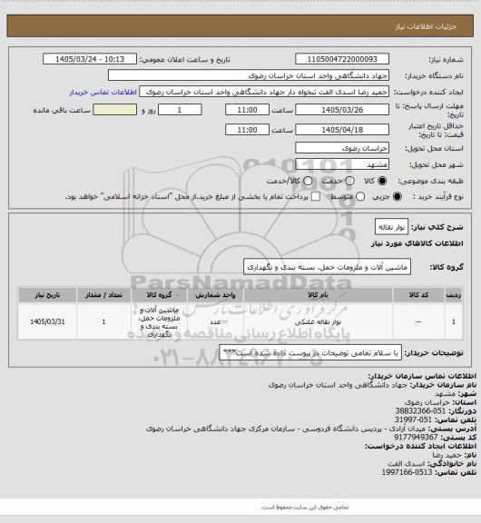 استعلام نوار نقاله