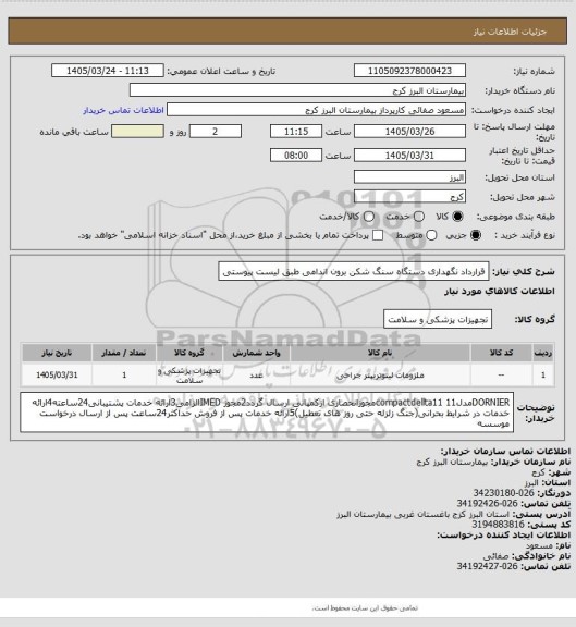 استعلام قرارداد نگهداری دستگاه سنگ شکن برون اندامی طبق لیست پیوستی