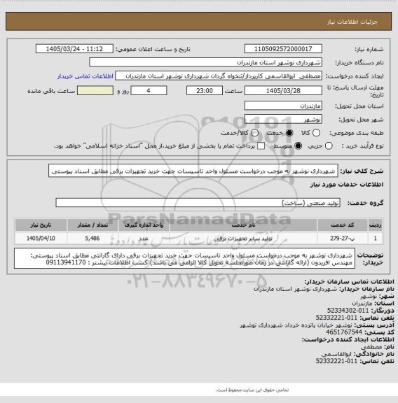 استعلام شهرداری نوشهر به موجب درخواست مسئول واحد تاسیسات جهت خرید تجهیزات برقی مطابق اسناد پیوستی