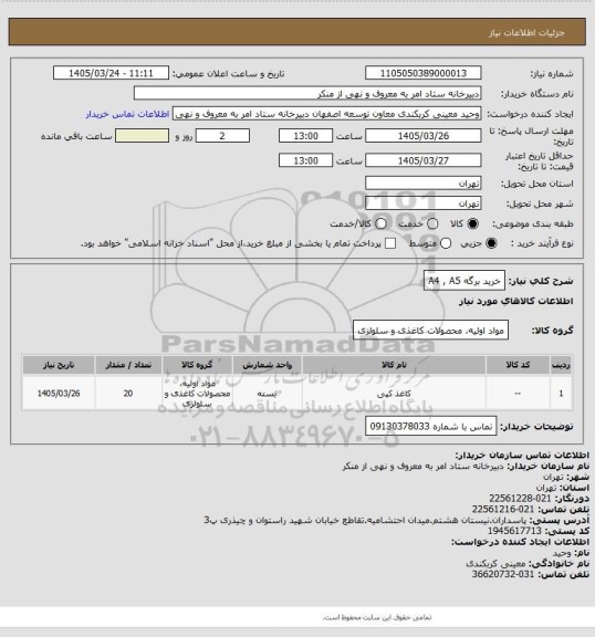استعلام خرید برگه A4 , A5