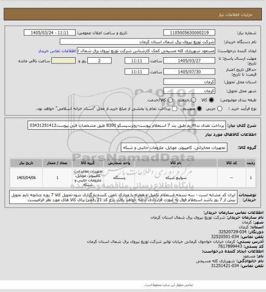 استعلام پرداخت نقدی ندااااریم طبق بند 7 استعلام پیوست-روترسیسکو 8300 طبق مشخصات فنی پیوست03431251412