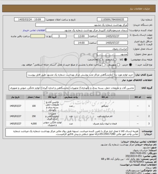استعلام  خرید لوازم مورد نیاز آزمایشگاهی مراکز تحت پوشش مرکز بهداشت شماره یک مشهد طبق فایل پیوست