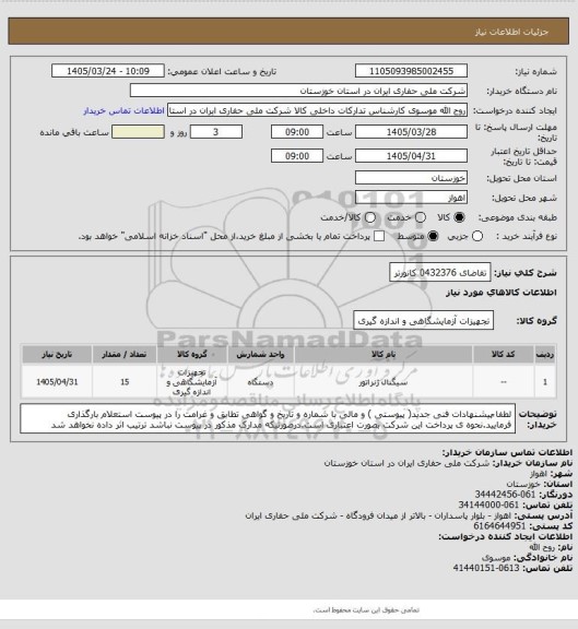 استعلام تقاضای 0432376 کانورتر