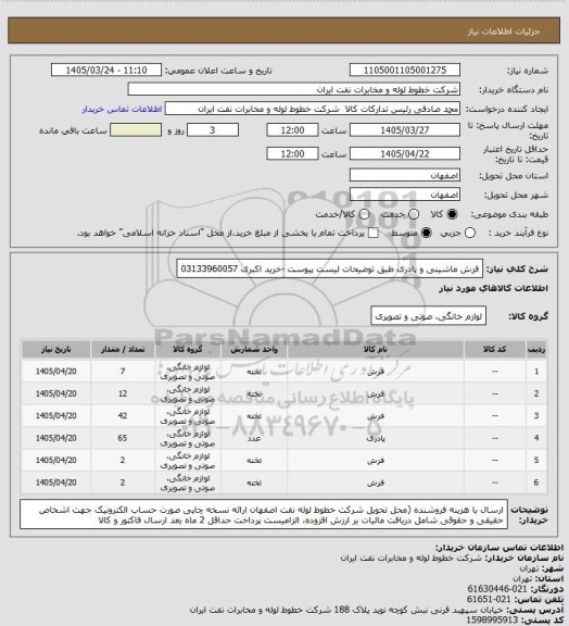 استعلام فرش ماشینی و پادری طبق توضیحات لیست پیوست
-خرید اکبری 03133960057