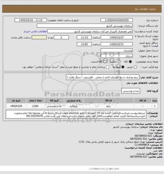 استعلام برنج بوجاری شده مازندران (اعم از محلی ، هاشمی ، سنگ طارم )