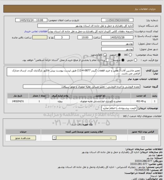 استعلام تعمیر ماشین آلات ( تعمیر و خرید قطعات گریدر  0877-4-12) طبق لیست پیوست

پیش فاکتور بارگذاری گردد.
ارسال مدارک  الزامی می باشد.