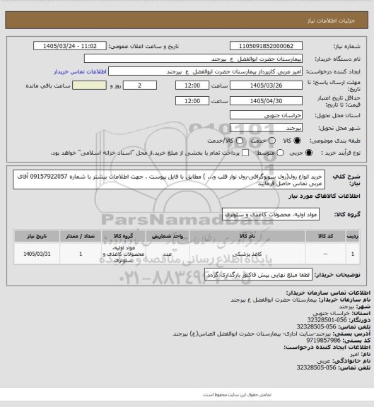 استعلام خرید انواع رول(رول سونوگرافی-رول نوار قلب و... ) مطابق با فایل پیوست . جهت اطلاعات بیشتر با شماره 09157922057 آقای عربی تماس حاصل فرمایید