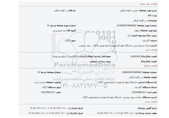 مزایده، رب گوجه فرنگی