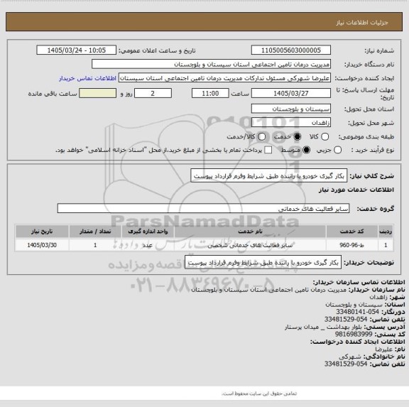 استعلام بکار گیری خودرو با راننده طبق شرایط وفرم قرارداد پیوست