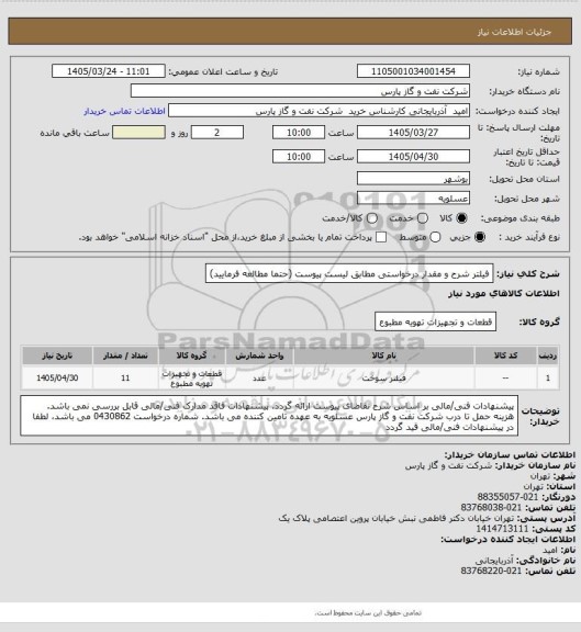 استعلام فیلتر
شرح و مقدار درخواستی مطابق لیست پیوست (حتما مطالعه فرمایید)