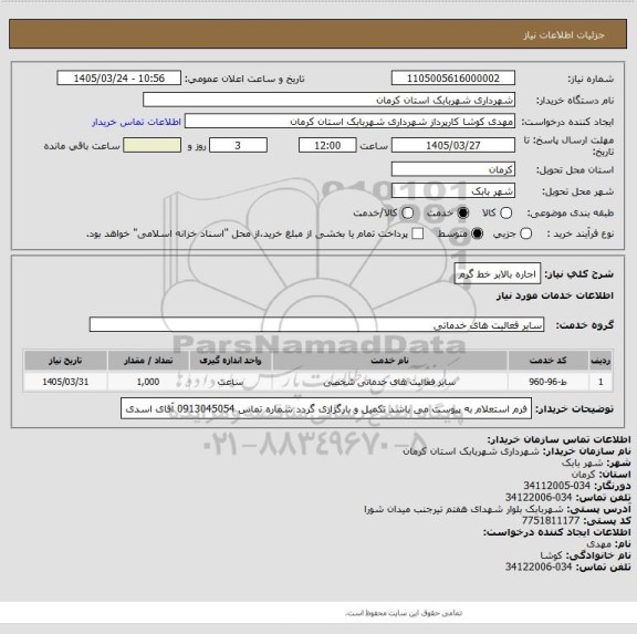 استعلام اجاره بالابر خط گرم