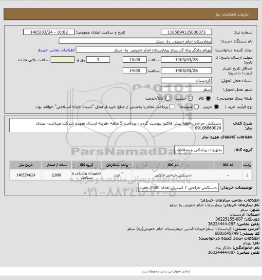 استعلام دستکش جراحی -لطفا پیش فاکتور پیوست گردد - پرداخت 5 ماهه -هزینه ارسال بعهده شرکت میباشد- عبدی 09186660024