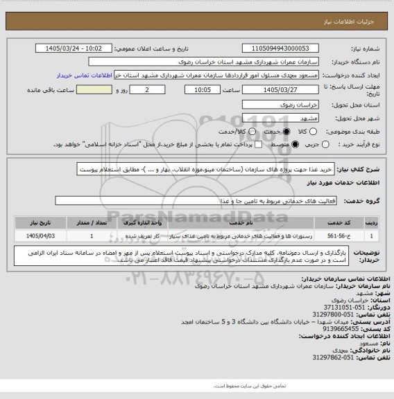 استعلام خرید غذا جهت  پروژه های سازمان (ساختمان مینو،موزه انقلاب، بهار و ... )- مطابق استعلام پیوست