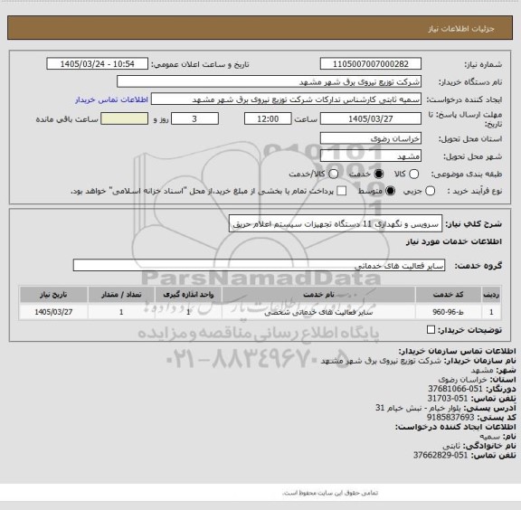 استعلام سرویس و نگهداری  11 دستگاه تجهیزات سیستم اعلام حریق