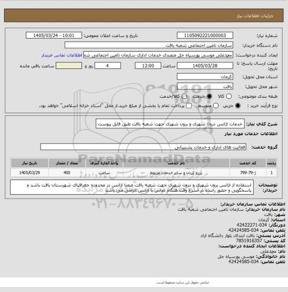 استعلام خدمات اژانس درون شهری و برون شهری جهت شعبه بافت طبق فایل پیوست