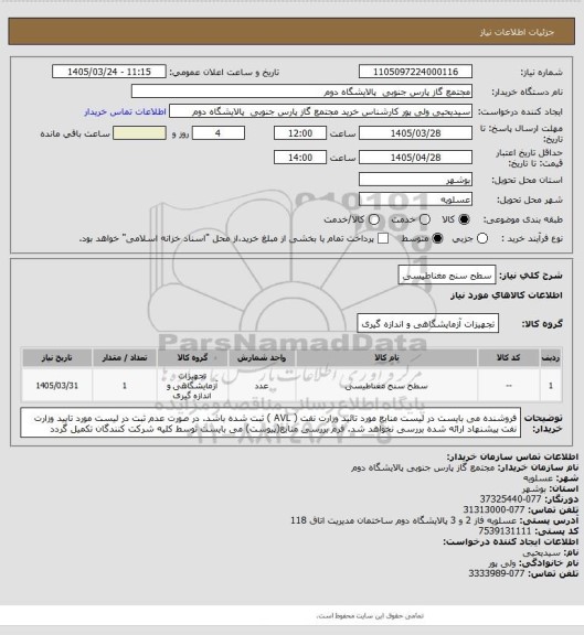 استعلام سطح سنج مغناطیسی