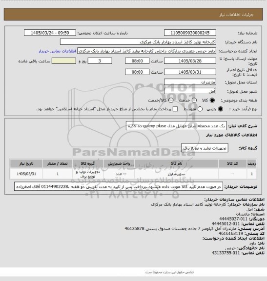 استعلام  یک عدد محفظه شارژ موبایل مدل galexy pluse   ده لاکره