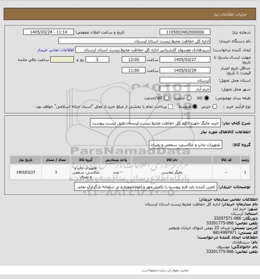 استعلام خرید چاپگر جهت اداره کل حفاظت محیط زیست لرستان طبق لیست پیوست