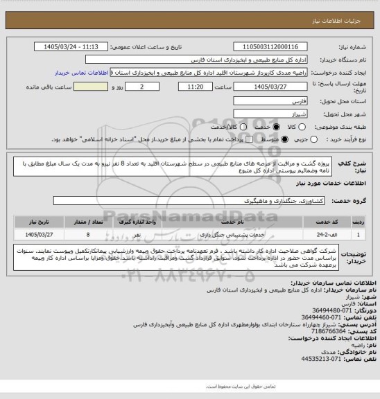 استعلام پروژه گشت و مراقبت از عرصه های منابع طبیعی در سطح شهرستان اقلید به تعداد 8 نفر نیرو به مدت یک سال  مبلغ مطابق با نامه وضمائیم پیوستی اداره کل متبوع