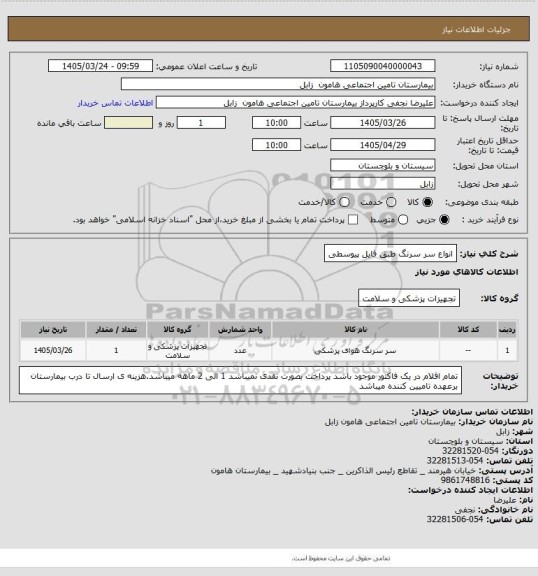 استعلام انواع سر سرنگ طبق فایل پیوسطی