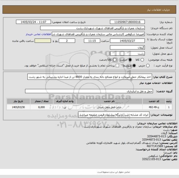 استعلام اخذ پیمانکار حمل اسفالت و انواع مصالح دانه بندی به مقدار 8000 تن از مبدا اداره پشتیبانی به شهر رشت