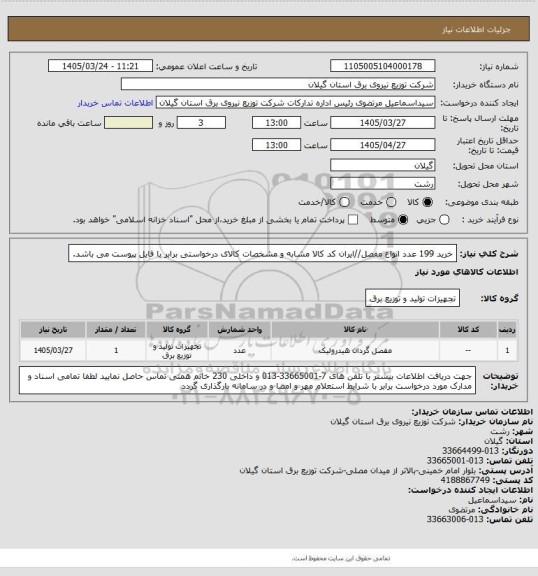 استعلام خرید 199 عدد انواع مفصل//ایران کد کالا مشابه و مشخصات کالای درخواستی برابر با فایل پیوست می باشد.