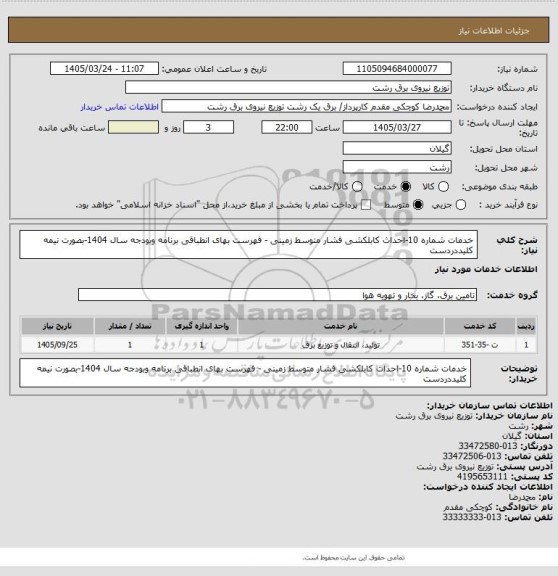 استعلام خدمات شماره 10-احداث کابلکشی فشار متوسط زمینی - فهرست بهای انطباقی برنامه وبودجه سال 1404-بصورت نیمه کلیددردست