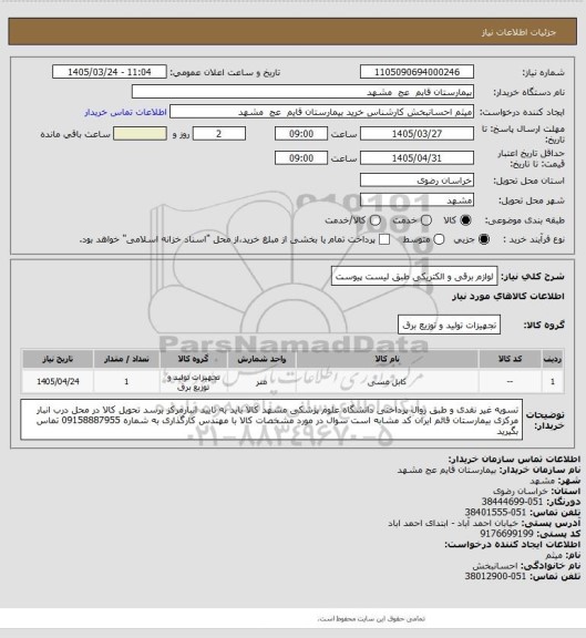 استعلام لوازم برقی و الکتریکی طبق لیست پیوست