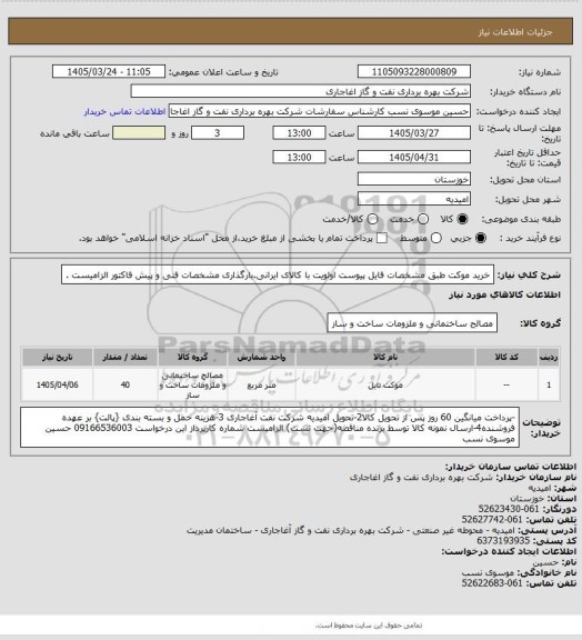 استعلام خرید موکت  طبق  مشخصات فایل پیوست
اولویت با کالای ایرانی.بارگذاری مشخصات فنی و پیش فاکتور الزامیست .