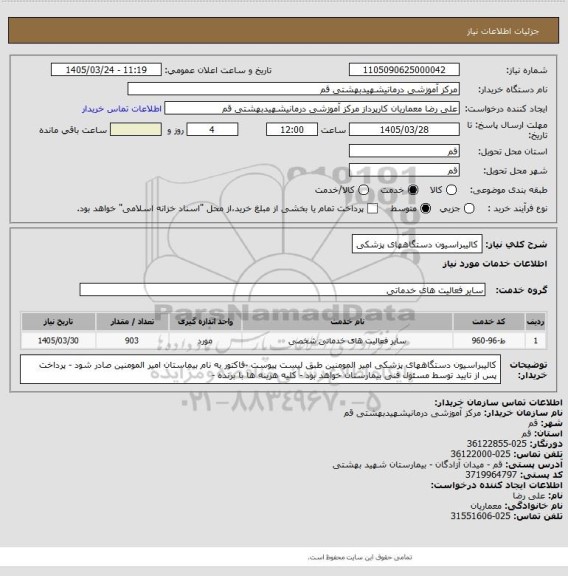 استعلام کالیبراسیون دستگاههای پزشکی