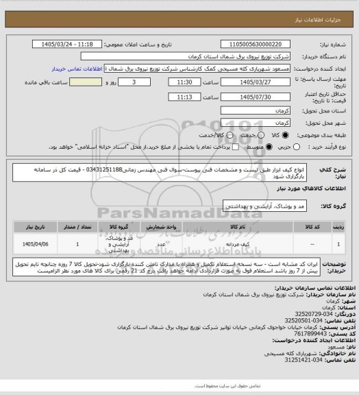 استعلام انواع کیف ابزار طبق لیست و مشخصات فنی پیوست-سوال فنی مهندس زمانی03431251188 - قیمت کل ذر سامانه  بارگزاری شود