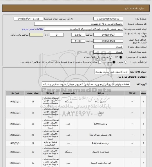 استعلام خرید کامپیوتر طبق لیست پیوست
