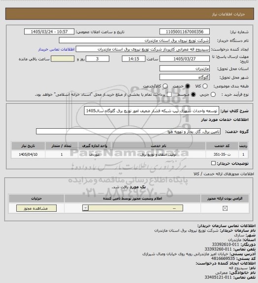 استعلام توسعه واحداث شهری تیپ شبکه فشار ضعیف امور توزیع برق گلوگاه سال1405