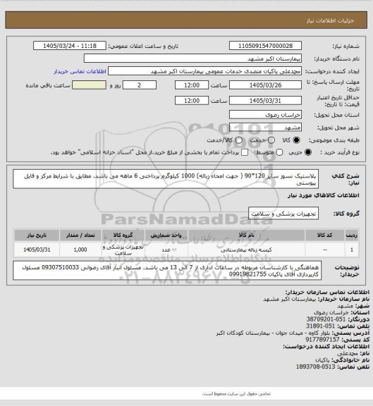 استعلام پلاستیک نسوز سایز 120*90 ( جهت امحاء زباله) 1000 کیلوگرم
پرداختی 6 ماهه می باشد.
مطابق با شرایط مرکز و فایل پیوستی
