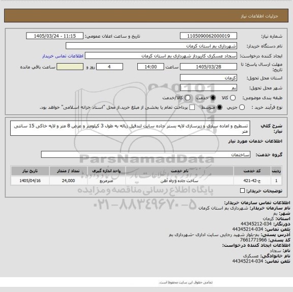 استعلام تسطیح و اماده سازی و زیرسازی لایه بستر جاده سایت لندفیل زباله به طول 3 کیلومتر و عرض 8 متر و لایه خاکی 15 سانتی متر