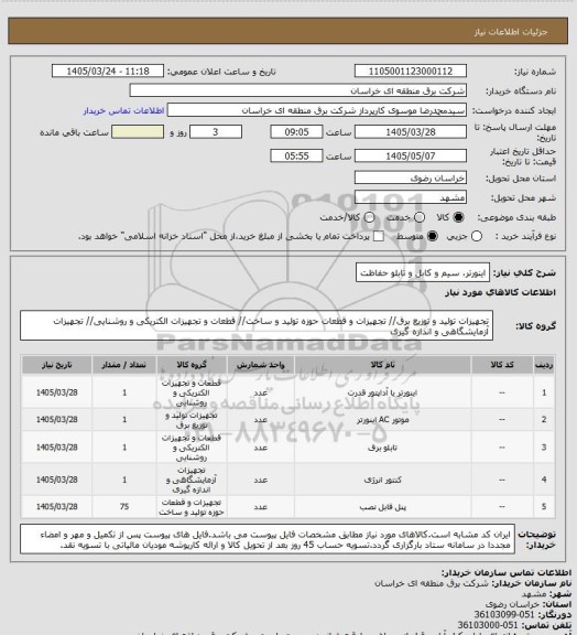 استعلام اینورتر، سیم و کابل و تابلو حفاظت
