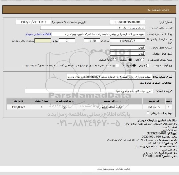 استعلام پروژه خودیاری رحیم خمسه به شماره سنم S04062876 امور برق جنوب