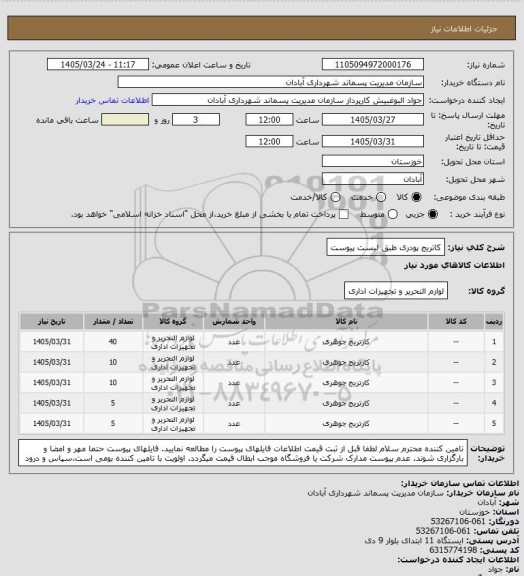 استعلام کاتریج پودری
طبق لیست پیوست