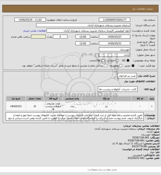استعلام نصب بنر فراخوان