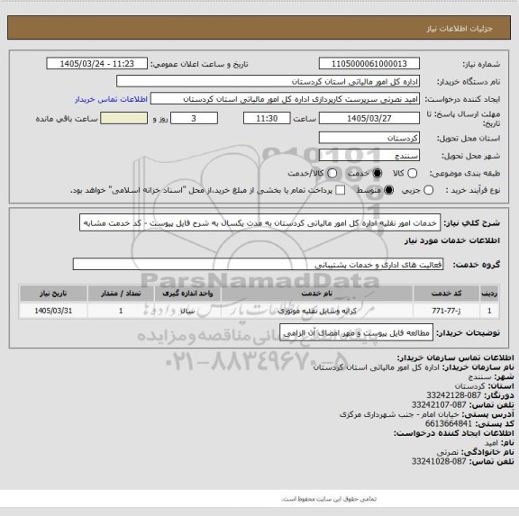 استعلام خدمات امور نقلیه اداره کل امور مالیاتی کردستان به مدت یکسال به شرح فایل پیوست - کد خدمت مشابه